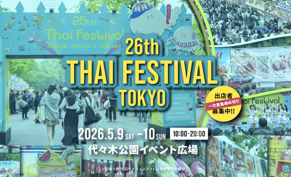 タイフェスティバル東京